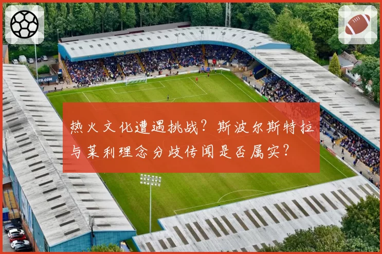 热火文化遭遇挑战？斯波尔斯特拉与莱利理念分歧传闻是否属实？