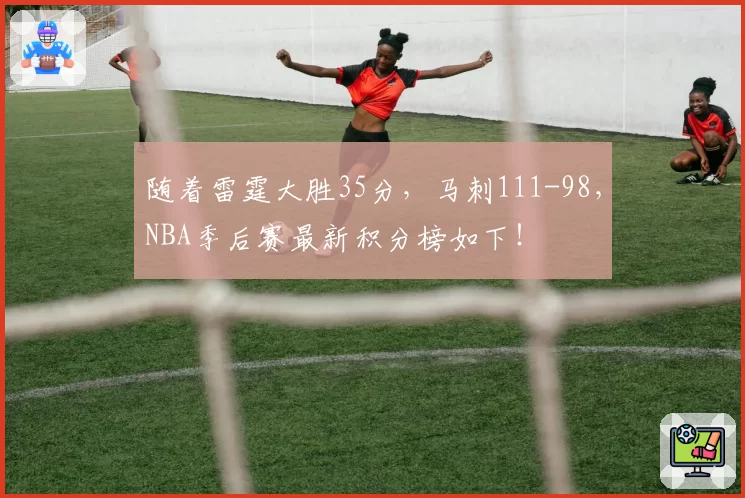 随着雷霆大胜35分，马刺111-98，NBA季后赛最新积分榜如下！