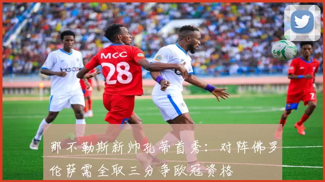 那不勒斯新帅孔蒂首秀：对阵佛罗伦萨需全取三分争欧冠资格