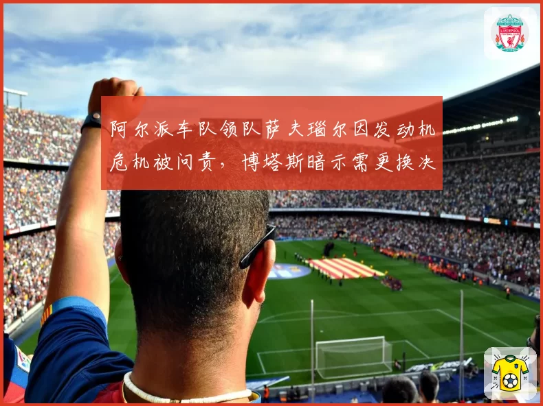 阿尔派车队领队萨夫瑙尔因发动机危机被问责,博塔斯暗示需更换决策层