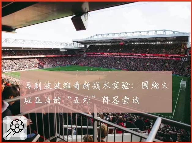 马刺波波维奇新战术实验：围绕文班亚马的“五外”阵容尝试