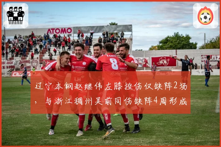 辽宁本钢赵继伟左膝挫伤仅缺阵2场，与浙江稠州吴前同伤缺阵4周形成反差