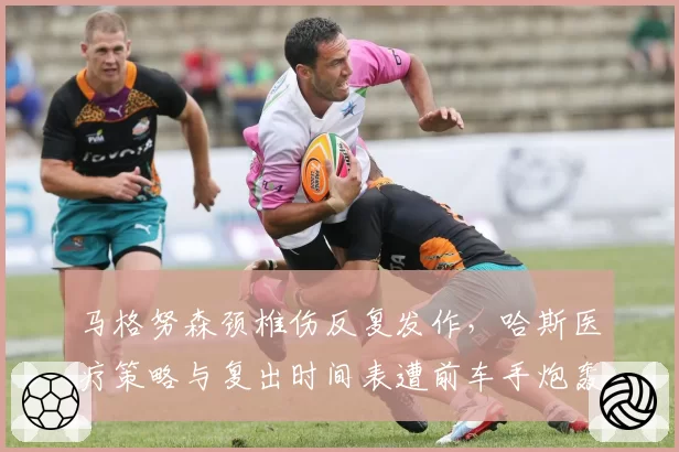 马格努森颈椎伤反复发作，哈斯医疗策略与复出时间表遭前车手炮轰