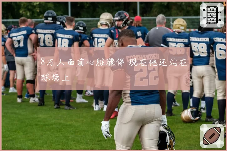 8万人面前心脏骤停 现在他还站在球场上