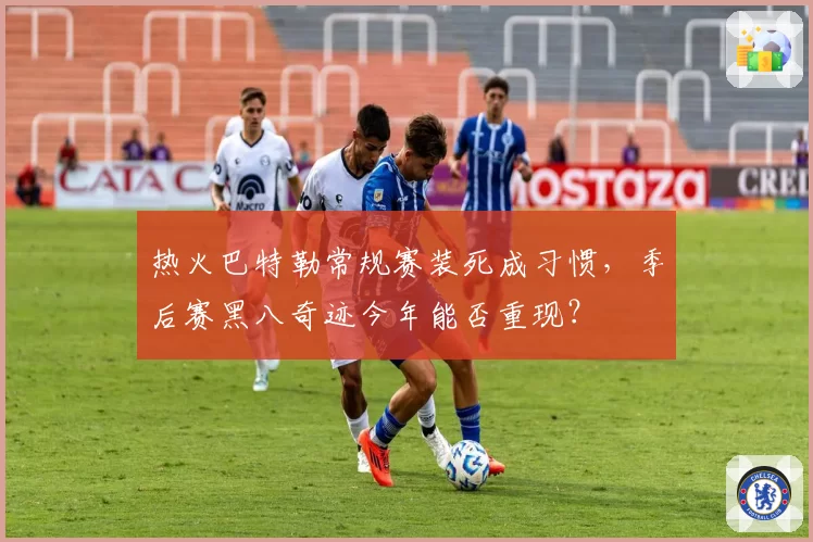 热火巴特勒常规赛装死成习惯，季后赛黑八奇迹今年能否重现？