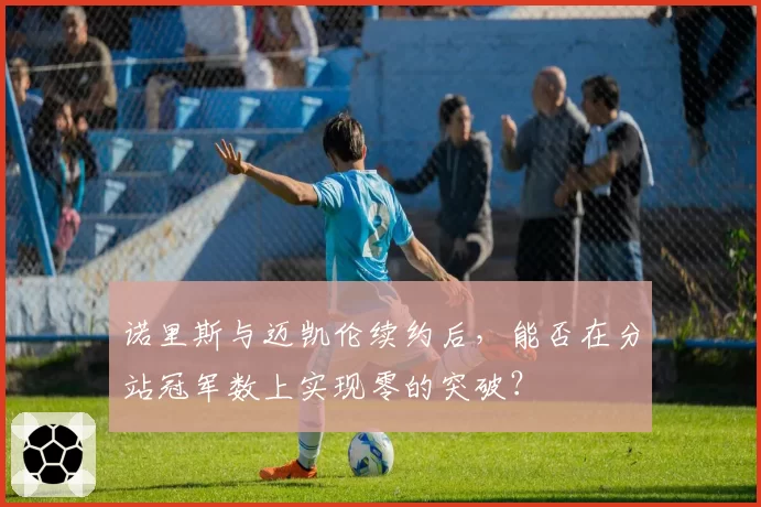 诺里斯与迈凯伦续约后，能否在分站冠军数上实现零的突破？