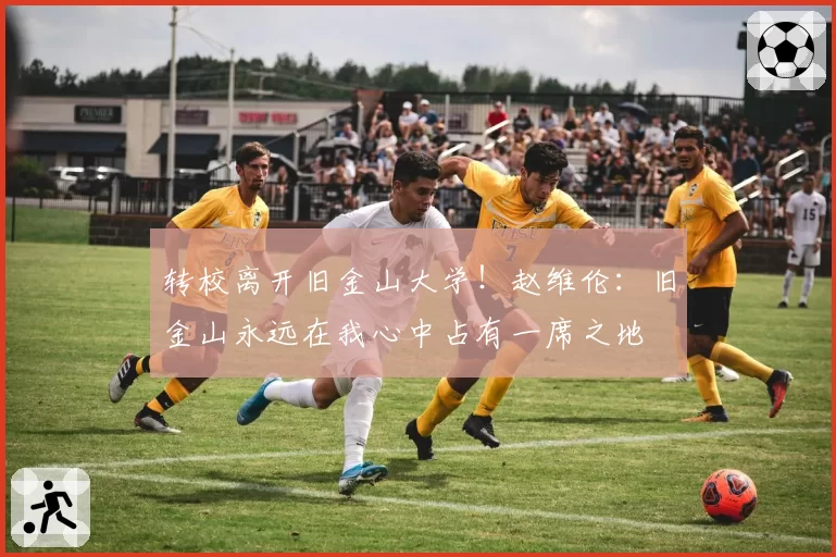 转校离开旧金山大学!赵维伦:旧金山永远在我心中占有一席之地