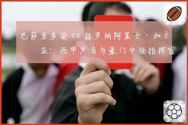 巴萨京多安 vs 赫罗纳阿莱士·加西亚：西甲黑马与豪门中场指挥官组织能力对比